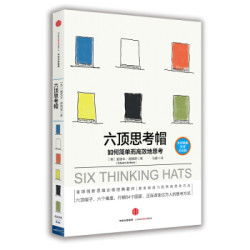 《六顶思考帽：如何简单而高效地思考 》