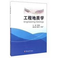 工程地质学