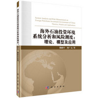 海外石油投资环境系统分析和风险测度 理论、模型及应用