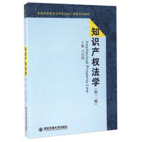 知识产权法学（第二版）/普通高等教育法学专业核心课程系列教材