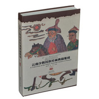 云南少数民族绘画典籍集成(上卷)(精)