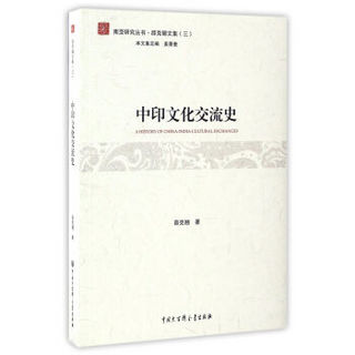 中印文化交流史/南亚研究丛书·薛克翘文集（三）