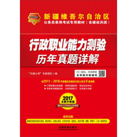 2017新疆维吾尔自治区公务员录用考试专用教材：行政职业能力测验历年真题详解 含建设兵团