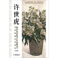 当代绘画艺术范本：许世虎精绘色彩教学作品精选（上）