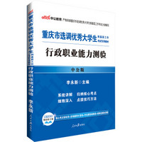 中公版·2018重庆市选调优秀大学生到基层工作考试专用教材：行政职业能力测验