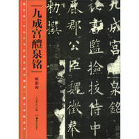 教育部《中小学书法教育指导纲要》推荐必临范本：《九成宫醴泉铭》