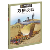 plus会员：少儿读物 万里长城/漫眼看历史·中华文化遗产图画书