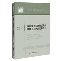 中国发展低碳经济的路径选择与政策设计