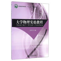 大学物理实验教程/普通高等教育“十二五”规划教材