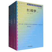 语文新课标必读丛书：红楼梦+呐喊+边城+老人与海（套装共5册）