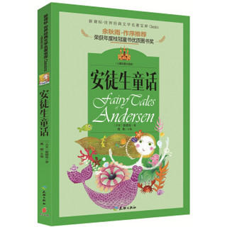 著名文化学者、散文家余秋雨先生作序推荐丛书：安徒生童话（儿童彩图注音版 新课标必读）