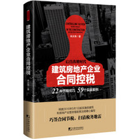 建筑房地产企业合同控税：22种节税技巧 59个实战案例