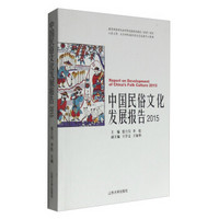 中国民俗文化发展报告2015