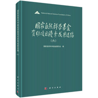 国家自然科学基金资助项目优秀成果选编(六)