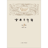 古典学评论(第3辑)