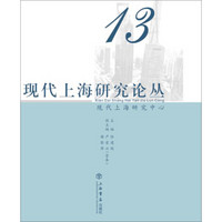 现代上海研究论丛(第13辑)