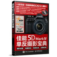 佳能5D Mark Ⅳ单反摄影宝典 相机设置+拍摄技法+场景实战+后期处理