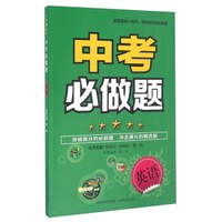 中考必做题：英语