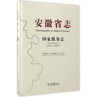 安徽省志（国家税务志 1994-2005）