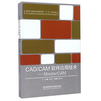 CAD\CAM软件应用技术 MasterCAM/高等职业教育特色精品课程“十二五”规划教材