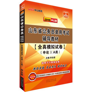 中公版·2018山东省公务员录用考试辅导教材：全真模拟试卷申论（A类）