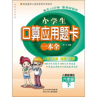 小学生口算应用题卡一本全：六年级下册（人教版）