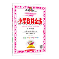 小学教材全练 一年级数学上 江苏教育版 2017秋