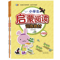 小学生启蒙阅读训练教材 一年级套装（套装全2册）
