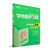 2017新版学而思秘籍：初中物理实验专项突破练习（中学教辅 初二 初三中考物理复习资料）
