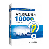 发电生产“1000个为什么”系列书  除尘器运行技术1000问