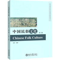 中国民俗文化(第二版)