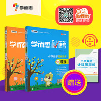 2017新版学而思秘籍小学数学思维培养  教程12级+练习12级 六年级适用（京东套装共2册）
