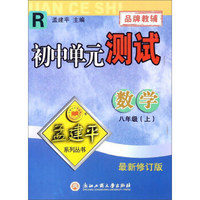 孟建平系列丛书·初中单元测试：数学（八年级上 R 最新修订版）