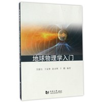 地球物理学入门