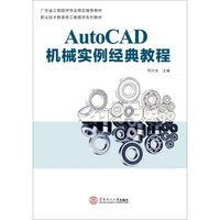 AutoCAD机械实例经典教程