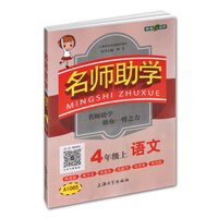 钟书金牌 2017秋 名师助学：语文（四年级上 上海版）