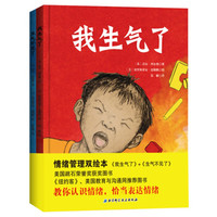 情绪管理双绘本《我生气了》+《生气不见了》(套装全2册)