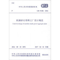 中华人民共和国国家标准（GB 51186-2016）：机制砂石骨料工厂设计规范