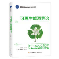 可再生能源导论（普通高等教育“十三五”规划教材、高等学校新能源科学与工程专业教材）