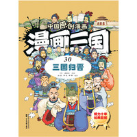 中国原创漫画 漫画三国（30）三国归晋