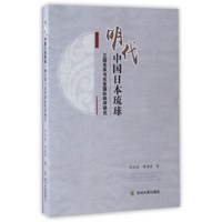 明代中国日本琉球 三国关系与东亚国际秩序研究