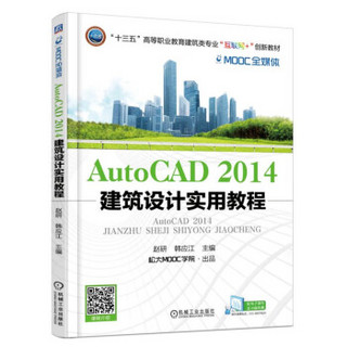 AutoCAD2014 建筑设计实用教程