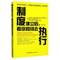 制度建立后看你如何去执行