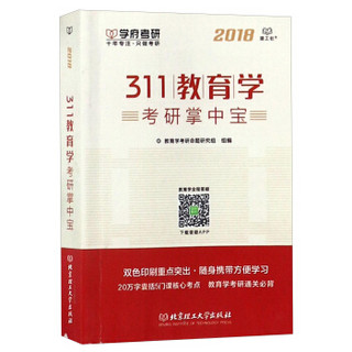 311教育学考研掌中宝（2018）