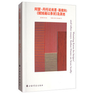 阿瑟·丹托论肖恩·斯库利：《赋绘画以条状》及其他