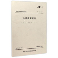 公路勘测规范(JTG C10-2007)/中华人民共和国行业标准