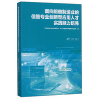 面向船舶制造业的信管专业创新型应用人才实践能力培养