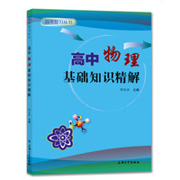 高中物理基础知识精解