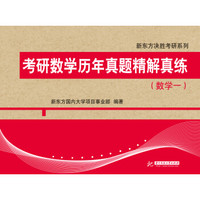 考研数学历年真题精解真练(数学一)