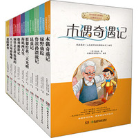 教育部语文新课标小学生名著丛书(套装共10册)